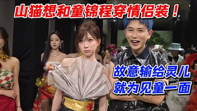 山猫想和童锦程穿情侣装！故意输给灵儿就为见童一面