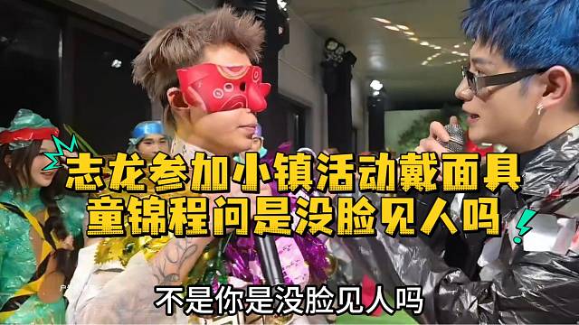 志龙参加小镇活动戴面具童锦程问是没脸见人吗