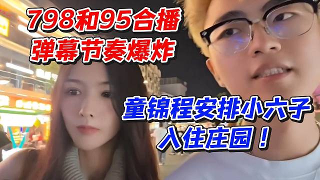 修猫儿798和95合播弹幕节奏爆炸！童锦程安排小六子入住庄园