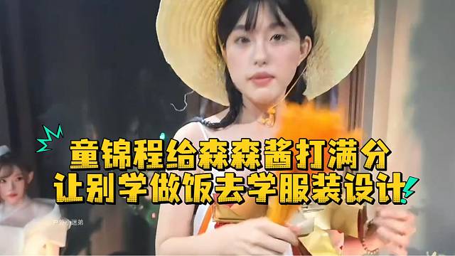 童锦程给森森酱打满分让别学做饭去学服装设计