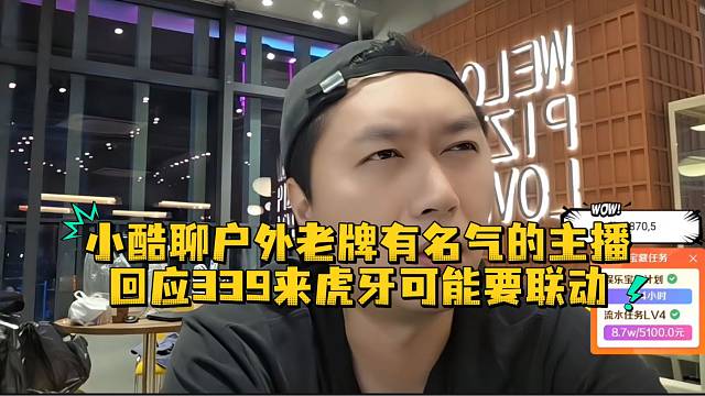 小酷聊户外老牌有名气的主播339来虎牙可能会联动