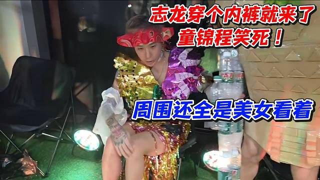 志龙穿个N裤就来了！童锦程笑死周围还全是美女看着
