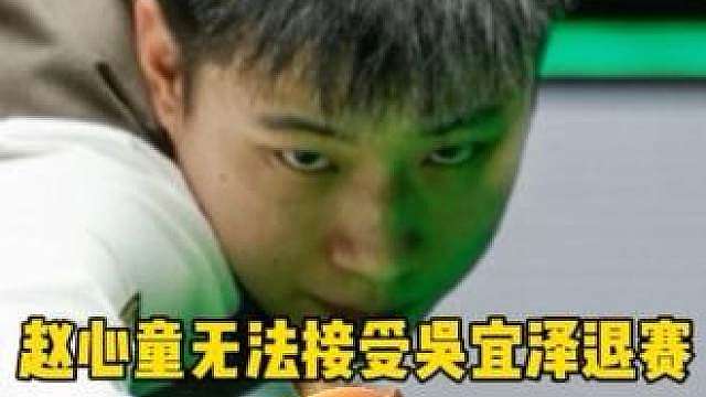 赵心童情绪失控！他无法接受吴宜泽退出北爱尔兰公开赛