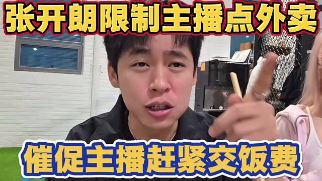 张开朗实行限制主播点外卖 催促主播赶紧交饭费 不配合自己工作 可能会饿死在庄园