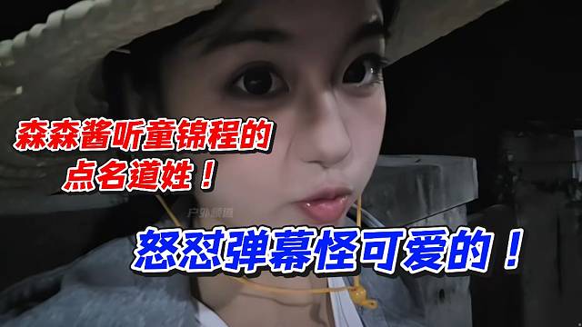 森森酱听童锦程的点名道姓！怒怼弹幕怪可爱的