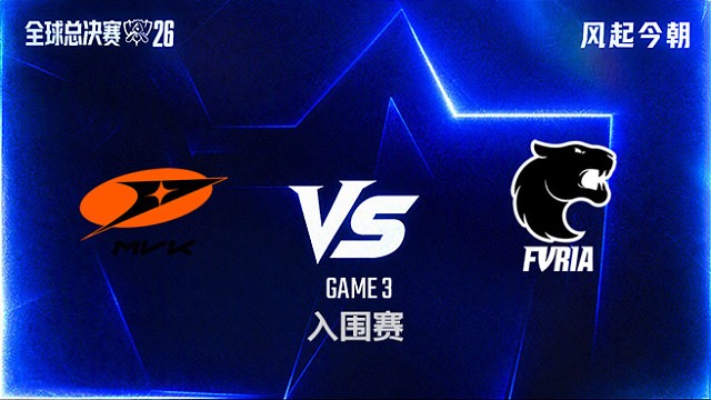 【回放】MVK vs FUR_3-入围赛-S16
