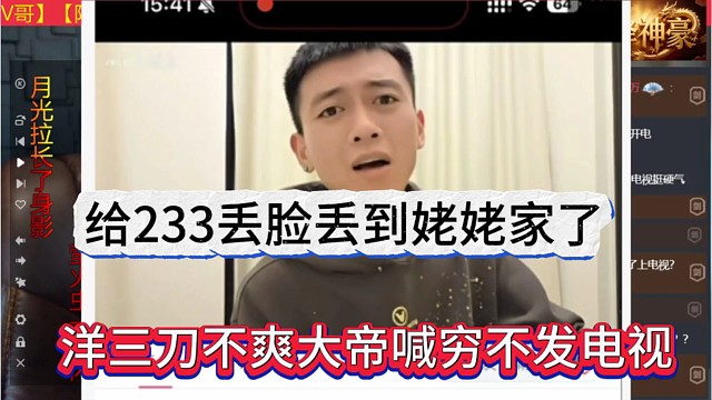 洋三刀不爽大帝喊穷不发电视，给233丢脸丢到姥姥家了