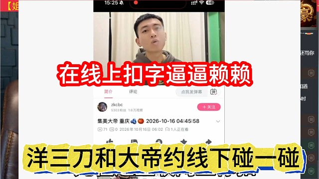 洋三刀和大帝约线下碰一碰，线上扣字哔哔赖赖