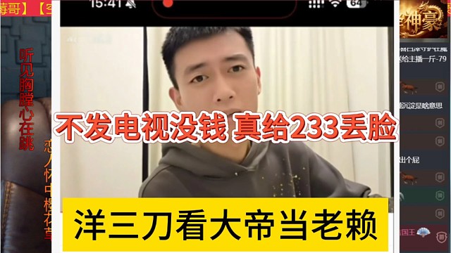 洋三刀看大帝当老赖，不发电视没钱，给233丢脸