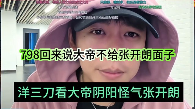 洋三刀看大帝阴阳怪气张开朗，798回来说大帝不给狼王面子