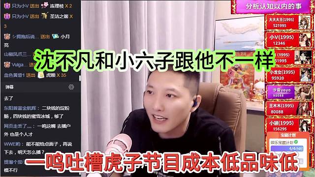 一鸣吐槽虎子节目成本低品味低，沈不凡和小六子跟他不一样