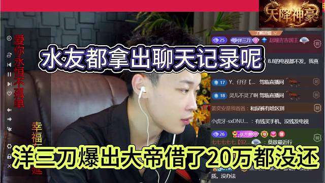洋三刀爆出大帝借了20万还没还，水友拿出来聊天记录