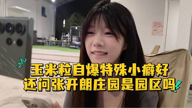 玉米粒自爆特殊小癖好还问张开朗庄园是园区吗