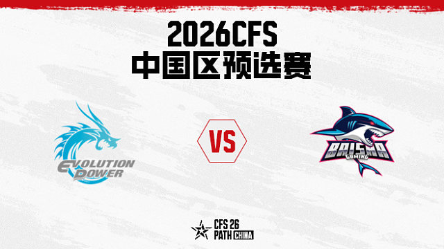 【回放】EP.快手 vs 白鲨 BO5 第三局-2026CFS中国区预选赛
