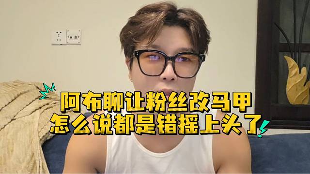 阿布聊让粉丝改马甲怎么说都是错摇上头了
