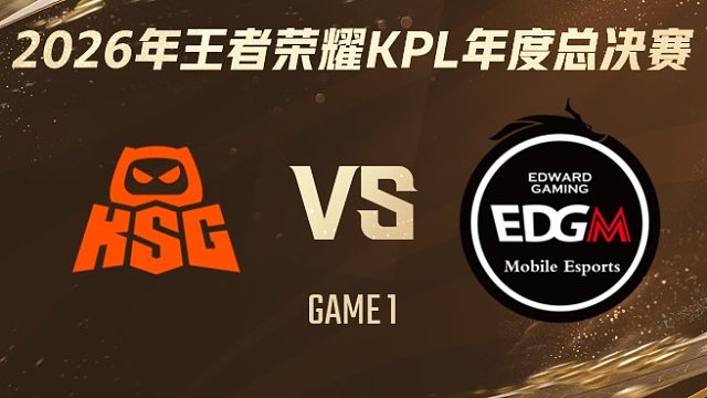 KSG vs 上海EDG.M-1 2026KPL年度总决赛