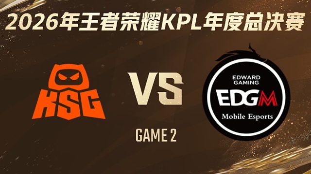 KSG vs 上海EDG.M-2 2026KPL年度总决赛