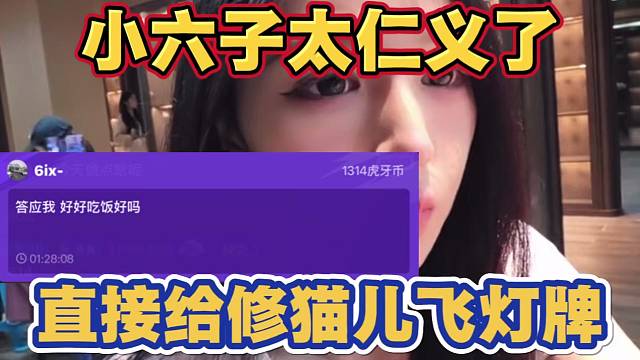 小六子太仁义了 直接给修猫儿刷1314灯牌