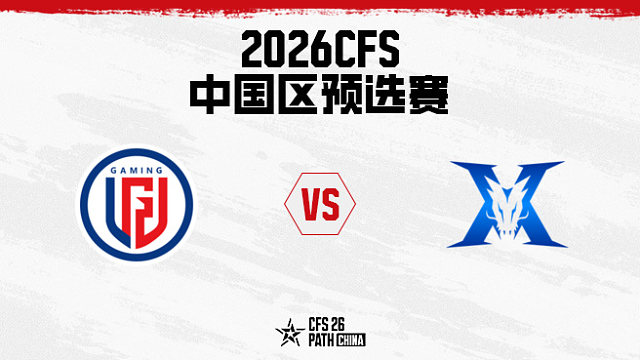 【回放】LGD vs KZ BO5 第三局-2026CFS中国区预选赛