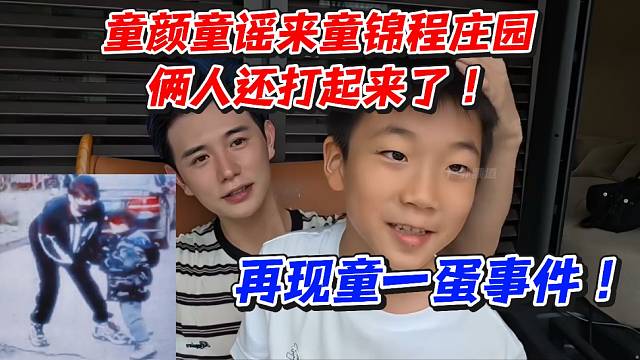 童颜童谣来童锦程庄园！俩人还打起来了再现童一蛋事件