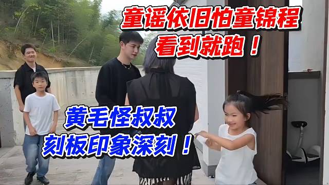 童谣依旧怕童锦程看到就跑！黄毛怪叔叔刻板印象深刻