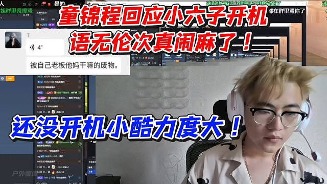 童锦程回应小六子开机！语无伦次真闹麻了还没开机小酷力度大