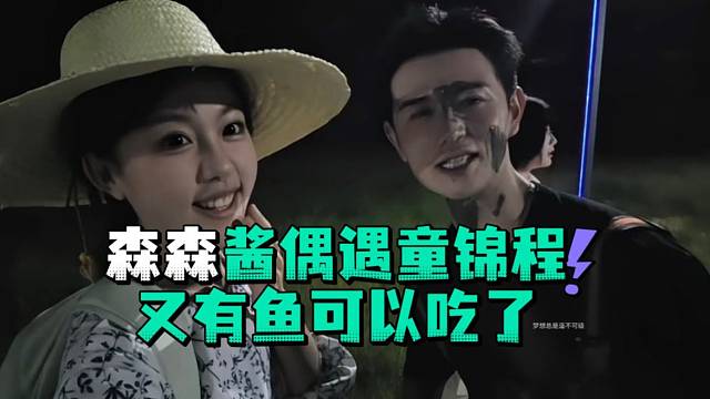 森森酱偶遇童锦程又有鱼可以吃了