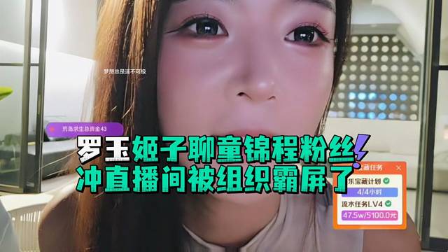 罗玉姬子聊童锦程粉丝冲直播间被组织霸屏了