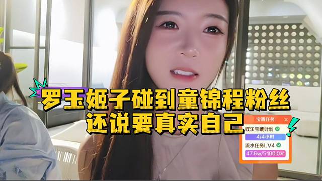 罗玉姬子碰到童锦程粉丝还说要真实自己