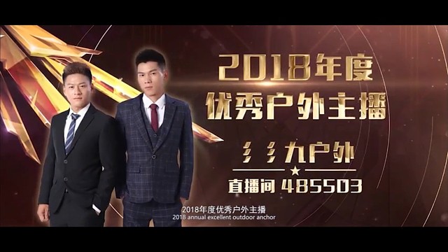 彡彡九户外 339年度优秀户外 十大娱乐主播 户外顶流 六年之约已到 低调回归 再创辉煌 共筑三三九