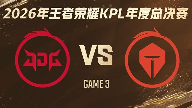 北京JDG vs 长沙TES.A-3 2026KPL年度总决赛