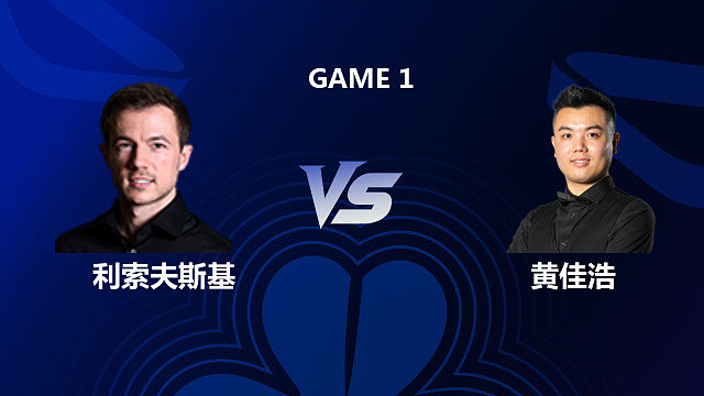 【回放】杰克·利索夫斯基VS黄佳浩 2026斯诺克北爱尔兰公开赛 光头强