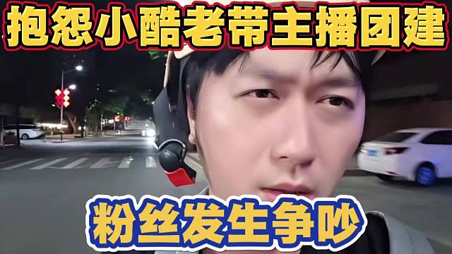 粉丝抱怨小酷一直带主播团播 不做个人节目 小酷愤怒反驳 不看就走 不能一直在酒店爆爆爆