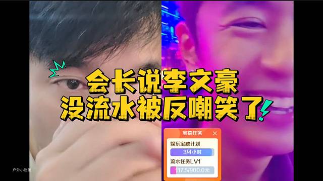 会长说李文豪没流水被反嘲笑了