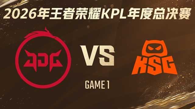 北京JDG vs KSG-1 2026KPL年度总决赛