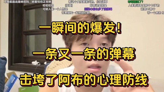 一瞬间的爆发！一条又一条的弹幕，击垮了阿布的心理防线