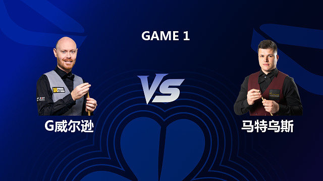 【回放】加里·威尔逊VS马特乌斯·巴拉诺夫斯基 2026斯诺克北爱尔兰公开赛 清流
