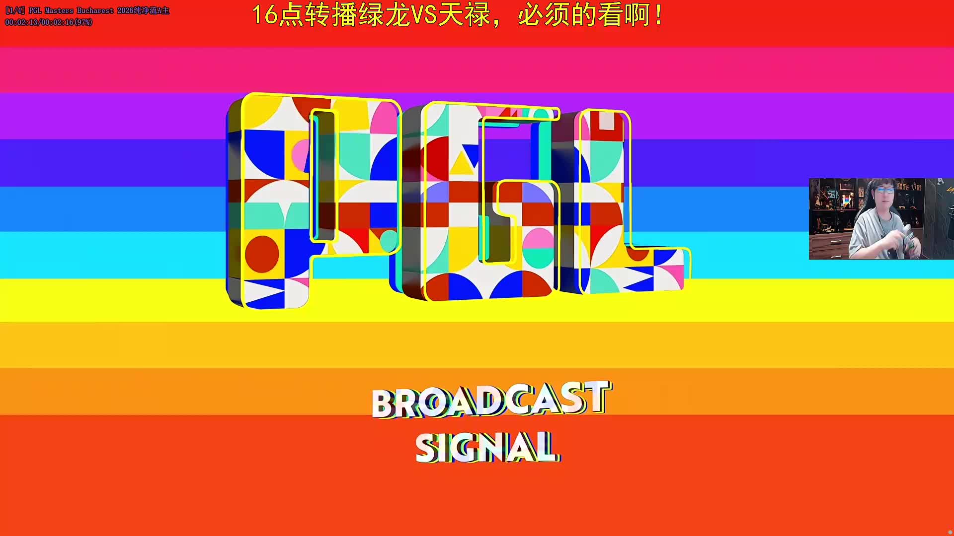 转播：绿龙VS天绿！ 直播集锦1