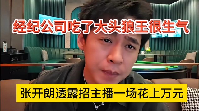 张开朗透露招主播一场花一万，经纪公司吃大头，我很生气