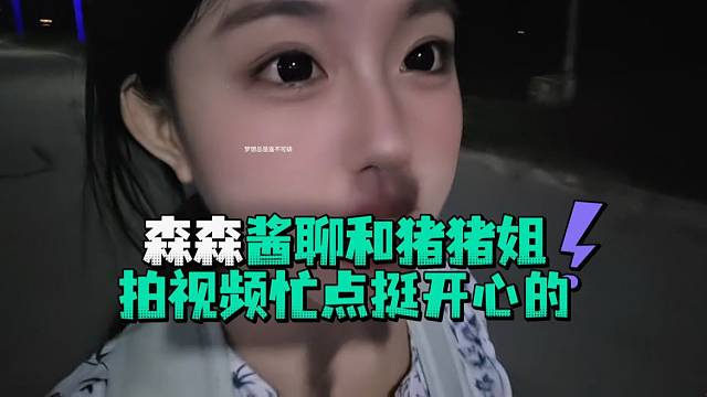 森森酱聊和猪猪姐拍视频忙点挺开心的