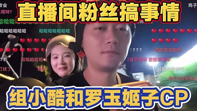 直播间粉丝搞事情 磕小酷和罗玉姬子CP 太搞笑了