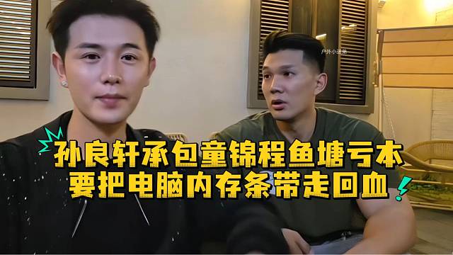 孙良轩承包童锦程鱼塘亏本要把电脑内存条带走回血