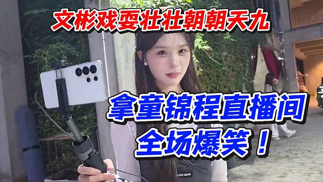 文彬戏耍壮壮朝朝天九！拿童锦程直播间全场爆笑