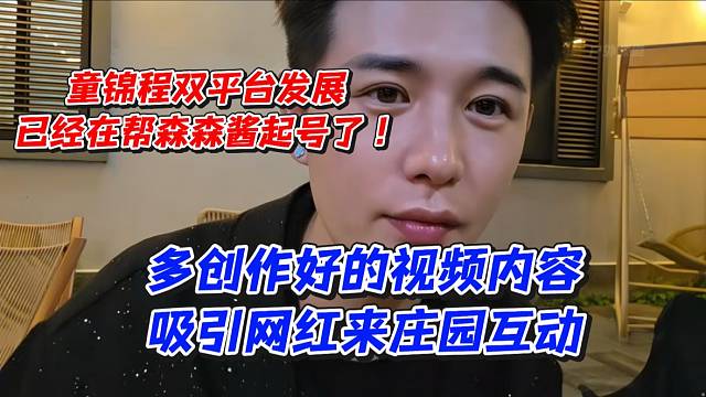 童锦程双平台发展！已经在帮森森酱起号了！多创作好的视频内容吸引网红来庄园互动