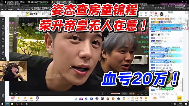 姿态查房童锦程！荣升帝皇无人在意血亏20万