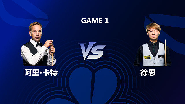 【回放】阿里·卡特VS徐思 2026斯诺克北爱尔兰公开赛 老王