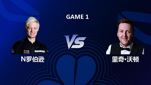 【回放】尼尔·罗伯逊VS里奇·沃顿 2026斯诺克北爱尔兰公开赛  清流
