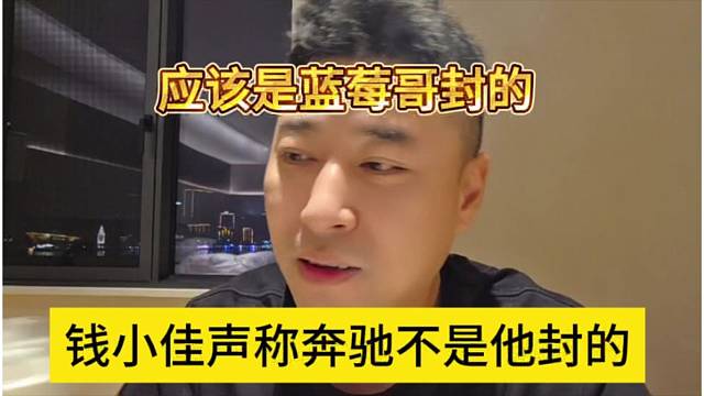 钱小佳声称奔驰不是他封的，应该是蓝莓哥封的