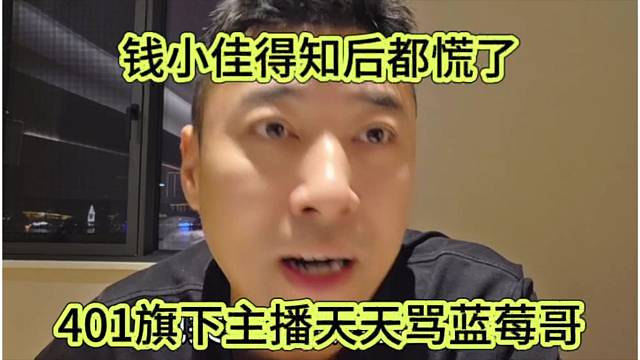 401旗下主播骂蓝莓哥，钱小佳得知后慌了