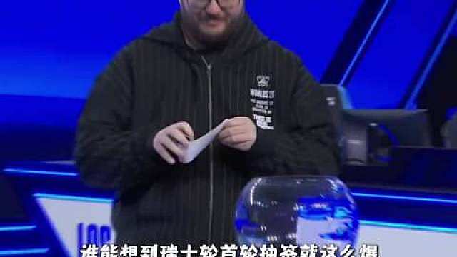 S16全球总决赛瑞士轮抽签结果出炉，iG首轮抽中LCK一号种子GEN，迎来首轮高强度中韩对决。这场是